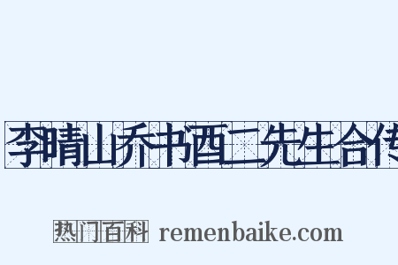 李晴山乔书酉二先生合传是什么意思的图片